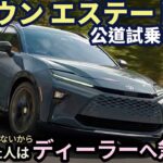 【速報】トヨタ クラウンエステート HV 公道試乗レビュー！迷ってる人はディーラーへ急げ！ Toyota Crown Estate Hybrid