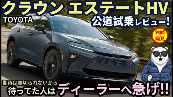 【速報】トヨタ クラウンエステート HV 公道試乗レビュー！迷ってる人はディーラーへ急げ！ Toyota Crown Estate Hybrid