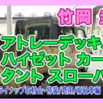 竹岡 圭とアトレーデッキバン/ハイゼット カーゴ/タント スローパー＜ダイハツ車ラインアップ取材会・特装/商用/福祉車両編＞【TAKEOKA KEI & DAIHATSU Line Up】