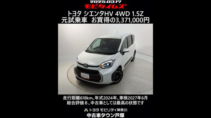 トヨタ シエンタHV 4WD 1.5Z 元試乗車｡走行距離618km､年式2024年､車検2027年6月｡総合評価６､中古車としては最高の状態です｡お買い得の3,371,000円