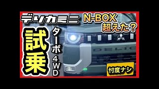 【デリカミニ試乗】峠・バイパス・路地「忖度ナシ」ガチレビュー！最上級グレード4WDターボプレミアム！