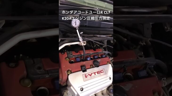 自動車リサイクルパーツ販売 稀少エンジン アコードユーロRのK20Aエンジン 圧縮圧力測定 #Shorts