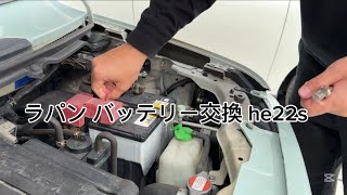 ラパン バッテリー交換 he22s