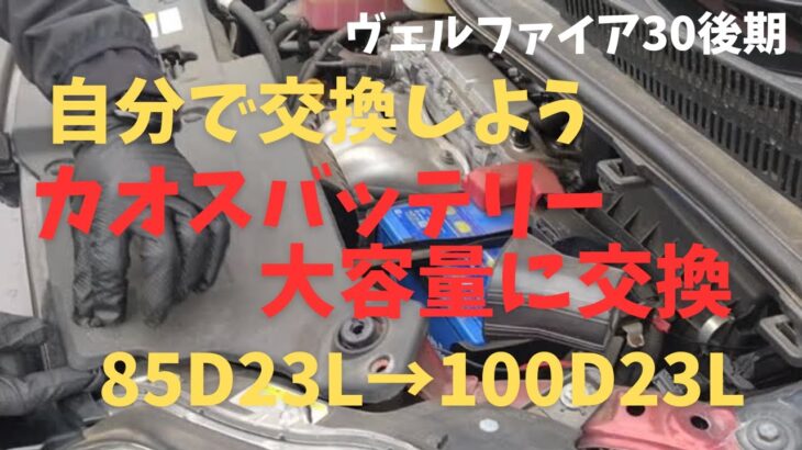 バッテリー交換💛ヴェルファイア30後期👍Panasonicカオスバッテリー💞85から100に交換しました。