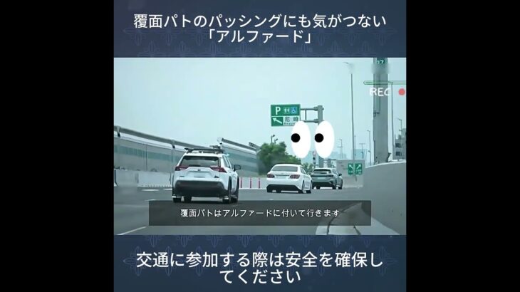 覆面パトのパッシングにも気がつないアルファード #自動車 #automobile #運転技術 #自動車保険 #事故 #安全機能 #自動車知識 #警察 #運行#shorts #shortvideo