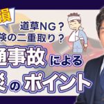 通勤・業務中の交通事故は労災？｜労災保険・自動車保険・示談交渉のポイントを解説