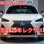 2025年レクサスUX試乗レビュー！コンパクトSUVの最高峰か？