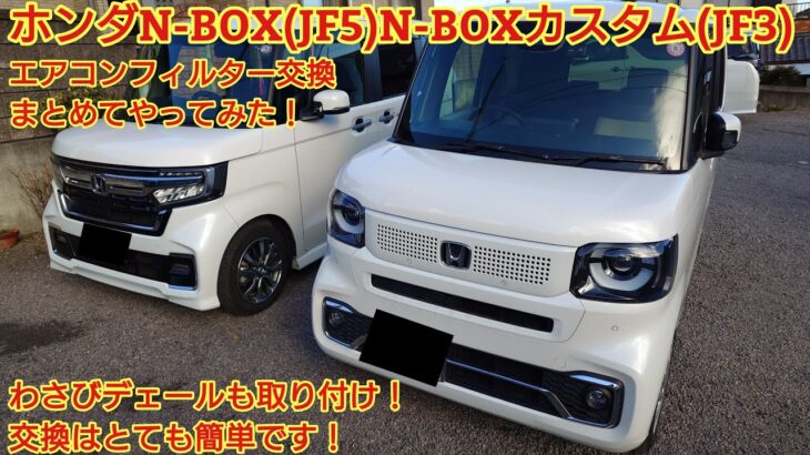 ホンダN-BOX(JF5)N-BOXカスタム(JF3)エアコンフィルターまとめて交換やってみた！ネットでエアコンフィルターを頼めば安く費用が抑えられます！交換はとても簡単です！