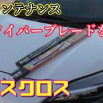 【ヤリスクロス】定期メンテナンス ワイパーブレードを交換 Toyota Yaris Cross