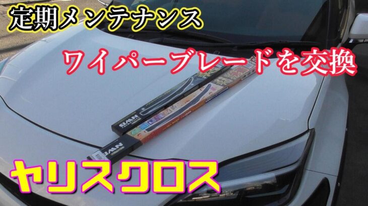 【ヤリスクロス】定期メンテナンス ワイパーブレードを交換 Toyota Yaris Cross