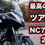 NC750X DCT 2025試乗インプレッション！足つきや燃費、ツーリング性能など