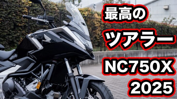 NC750X DCT 2025試乗インプレッション！足つきや燃費、ツーリング性能など