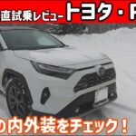 【ゆっくり正直試乗】トヨタ・RAV4 ハイブリッド ~内・外装編~　世界で一番人気のキングオブSUVの内装をチェック！