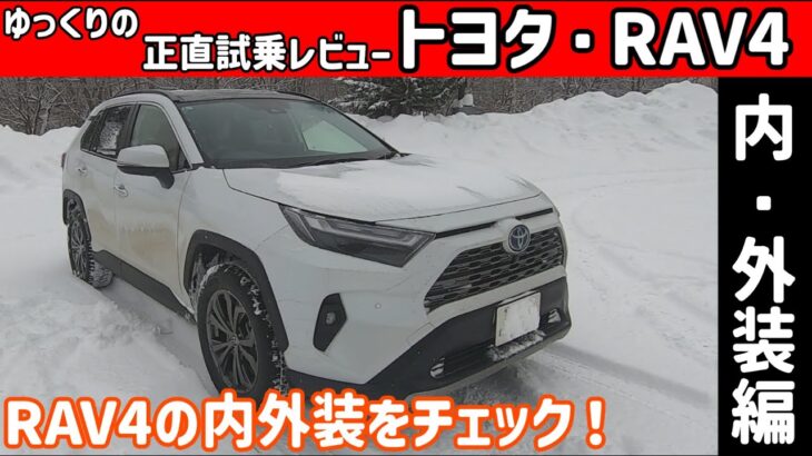 【ゆっくり正直試乗】トヨタ・RAV4 ハイブリッド ~内・外装編~　世界で一番人気のキングオブSUVの内装をチェック！