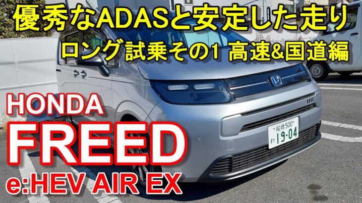 ホンダ【新型フリード e:HEV】ロング試乗その1 HONDA FREED e:HEV AIR EX 高速＆国道編