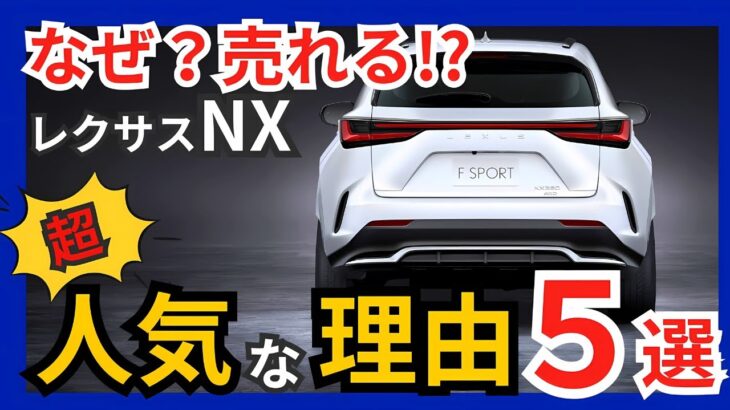 【NX買っときゃ間違いない!?】なぜ? こんなに売れてるの? レクサス NX 350hが超絶人気な理由５選!! ごちゃごちゃうるせー良い車!! (2025年版)