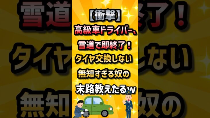 【衝撃】高級車ドライバー、雪道で即終了！タイヤ交換しない無知すぎる奴の末路教えたるw #2ch #ゆっくり解説  #2ちゃんねる#2ch車 #車スレ #2chスレ #車 ＃自動車