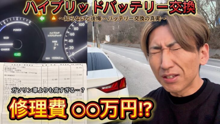 ハイブリッド車の現実… レクサスGSのバッテリー交換費が高すぎる!?