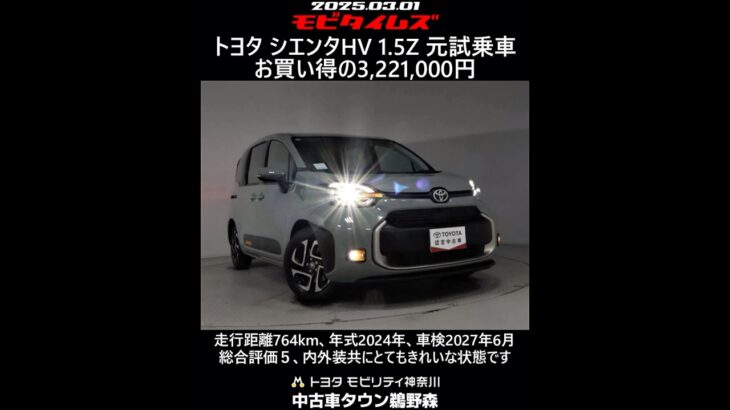 トヨタ シエンタHV 1.5Z 元試乗車。走行距離764km、年式2024年、車検2027年6月。総合評価５、内外装共にとてもきれいな状態です。お買い得の3,221,000円