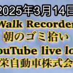 Walk Recorder 自動車屋ひで 朝のゴミ拾い Live 2025年3月14日