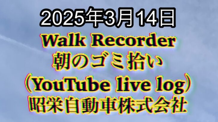 Walk Recorder 自動車屋ひで 朝のゴミ拾い Live 2025年3月14日