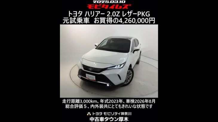 トヨタ ハリアー 2.0Z レザーPKG 元試乗車。走行距離3,000km、年式2023年、車検2026年8月。総合評価５、内外装共にとてもきれいな状態です。お買い得の4,260,000円