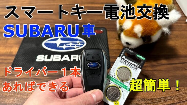 スバル車、スマートキーの電池交換。VM4レヴォーグ