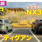 【Eカラ比較】 レクサス NX 350h  vs フォルクスワーゲン ティグアン ｜試乗編 E-CarLife with 五味やすたか