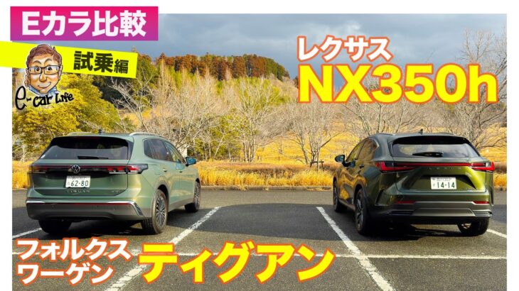 【Eカラ比較】 レクサス NX 350h  vs フォルクスワーゲン ティグアン ｜試乗編 E-CarLife with 五味やすたか