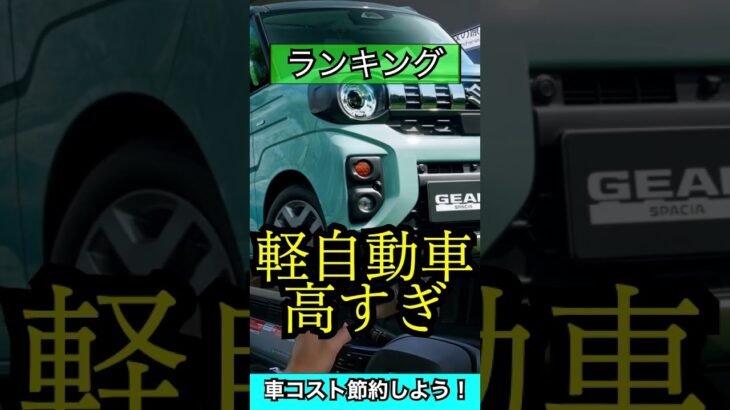 【軽自動車なのに】高すぎる新車価格ランキング「TOP５」