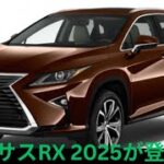 新型レクサスRX 2025登場！最先端テクノロジー＆ラグジュアリーSUVの魅力とは？