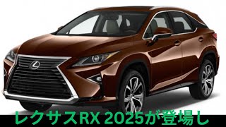 新型レクサスRX 2025登場！最先端テクノロジー＆ラグジュアリーSUVの魅力とは？