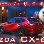 MAZDA CX-60 3.3L ディーゼル (MHEV) フル加速！直6×ディーゼルターボxマイルドハイブリッド　XD-HYBRID Exclusive Sportse-SKYACTIV D 3.3