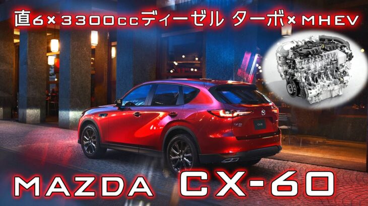 MAZDA CX-60 3.3L ディーゼル (MHEV) フル加速！直6×ディーゼルターボxマイルドハイブリッド　XD-HYBRID Exclusive Sportse-SKYACTIV D 3.3