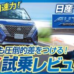 【試乗レビュー】スポーツモードを体験！セレナ オーテック スポーツスペックの驚きの走り心地とは！？【NISSAN SERENA】【AUTECH SPORTS SPEC】