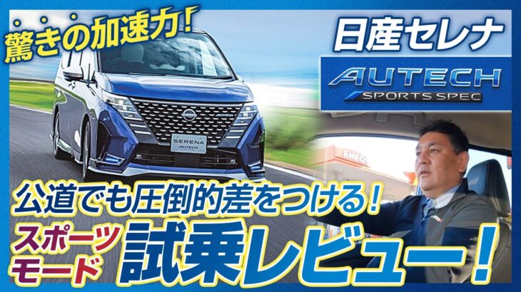 【試乗レビュー】スポーツモードを体験！セレナ オーテック スポーツスペックの驚きの走り心地とは！？【NISSAN SERENA】【AUTECH SPORTS SPEC】