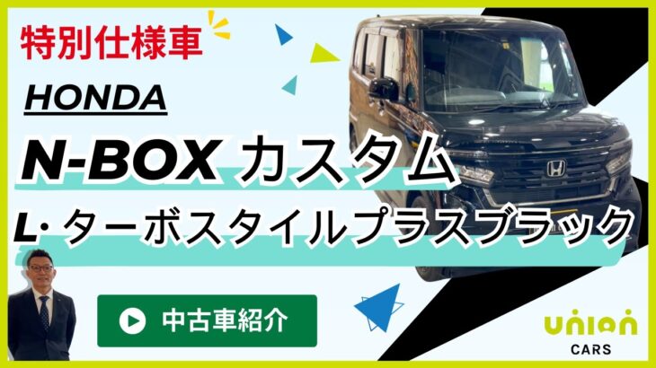 【限定モデル】ホンダ N-BOXカスタム Lターボ スタイルプラスブラックの魅力とは？中古車紹介＆試乗レビュー！