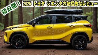 2025年モデル トヨタ シエンタ徹底レビュー：進化した快適性・燃費・安全性能