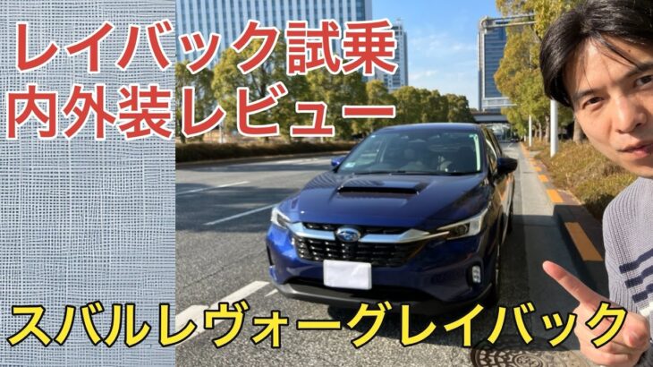 【レイバック試乗】内外装レビュー　スバルレヴォーグレイバック