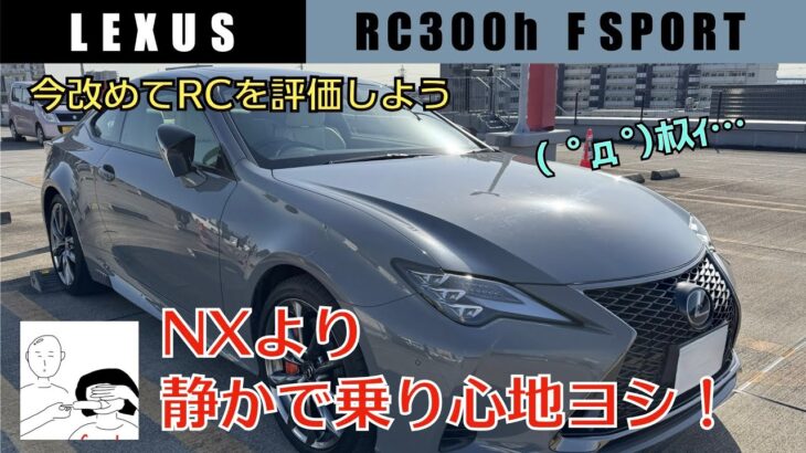 【今改めてRCを評価しよう】レクサスRC300h FSPORT【NXより静かで乗り心地ヨシ！】(　ﾟдﾟ)ﾎｽｨ…