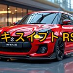 スズキ スイフト RS 1.0 | フルレビュー・機能・試乗