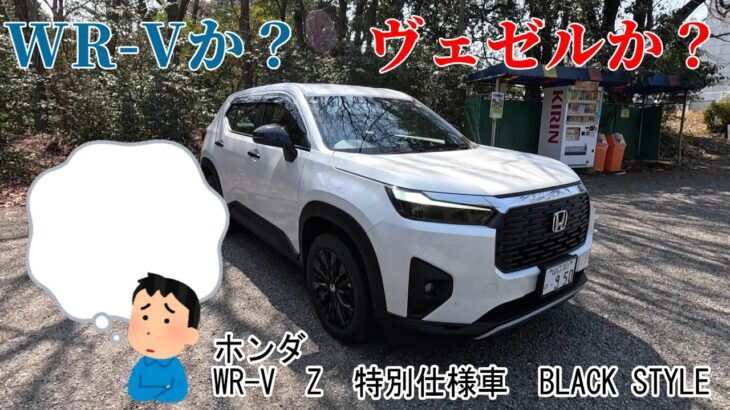 【試乗】ホンダ　WR-V　Z　特別仕様車　BLACK STYLE　WR-Vか？ヴェゼルか？