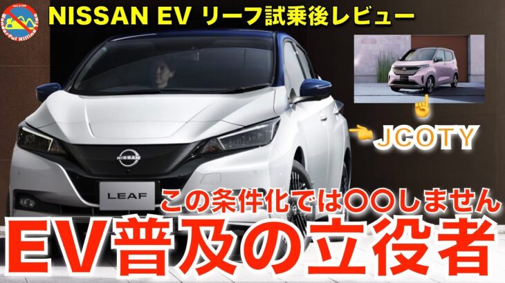 日産 リーフ 試乗後レビュー EV普及の立役者の現在地 #nissan #leaf #Car #車 #EV