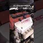 自動車リサイクルパーツ販売 稀少エンジン アコードユーロRのK20Aエンジン 始動テスト #Shorts