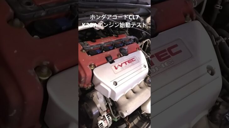 自動車リサイクルパーツ販売 稀少エンジン アコードユーロRのK20Aエンジン 始動テスト #Shorts