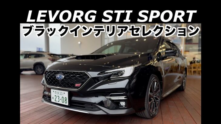 LEVORG STI SPORT ブラックインテリアセレクション試乗