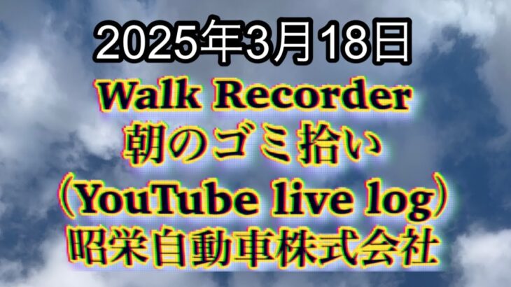 Walk Recorder 自動車屋ひで 朝のゴミ拾い Live 2025年3月18日