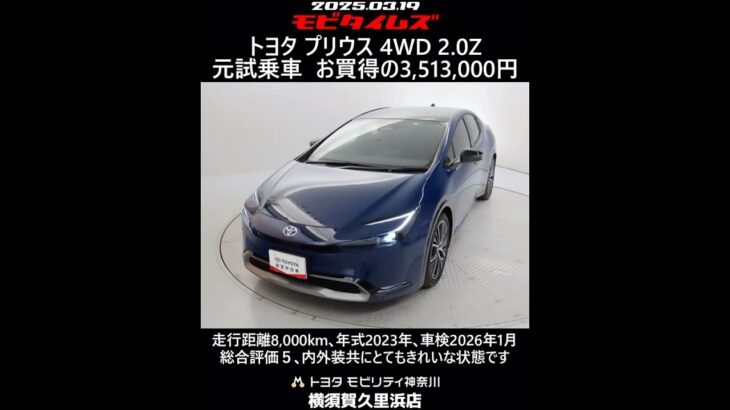 トヨタ プリウス 4WD 2.0Z 元試乗車｡走行距離8,000km､年式2023年､車検2026年1月｡総合評価５､内外装共にとてもきれいな状態です｡お買い得の3,513,000円