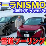 日産 オーラニスモ 【雪道試乗】雪山でもNISMOらしさ全開!! ラリーカーのような豪快な走りも可能!! E-CarLife with 五味やすたか