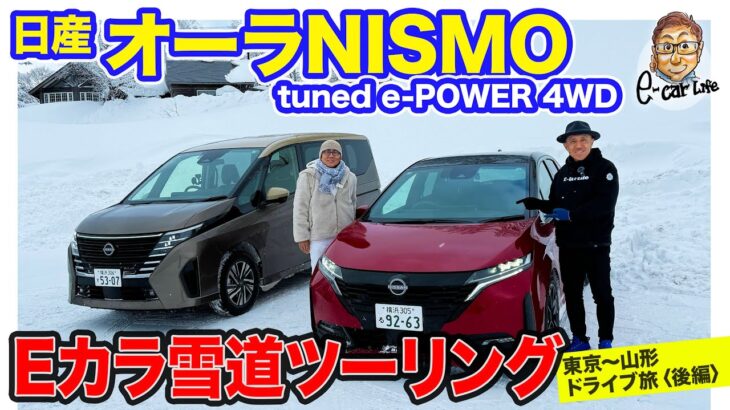 日産 オーラニスモ 【雪道試乗】雪山でもNISMOらしさ全開!! ラリーカーのような豪快な走りも可能!! E-CarLife with 五味やすたか